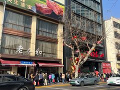 -老人和饭店(淮海中路店)