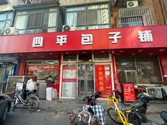 -四平包子铺