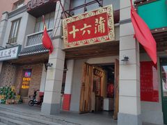 -十六蒲(桂林路店)