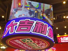 -大吉利·潮汕牛肉火锅(河西店)