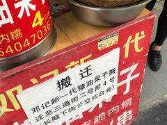 -邓记新一代糖油果子(四川煤管局供销公司职工宿舍店)
