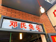 门面-邓氏兔头