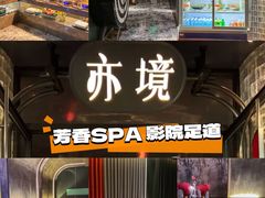 -亦境芳香·SPA影院足道(梅林店)