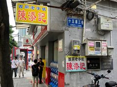 -陈添記·祖傳爽鱼皮·西关老字号(广州首店)