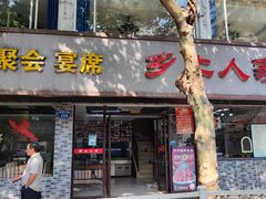 -乡土人家(同泰北路店)