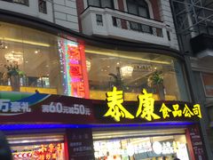 -泰康食品(南京东路店)