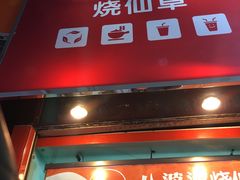 门面-八婆婆烧仙草(中山路店)