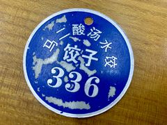 -回坊马二饺子馆