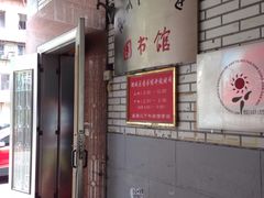 -泉州市鲤城区图书馆