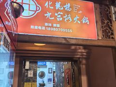 -化龙桥九宫格火锅(清水河店)
