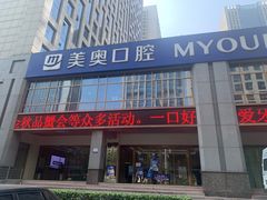 -合肥美奥口腔·种植矫正中心(政务院)