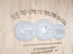 -阳坊胜利涮羊肉(阳坊老店)