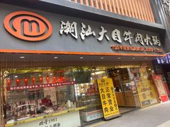 门面-潮汕大目牛肉火锅(上梅林店)