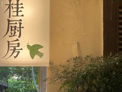 -富桂厨房