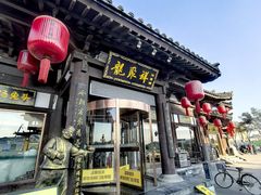 -龍聚祥烧麦馆(鼓楼店)