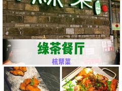 -绿茶餐厅(广州天河城店)