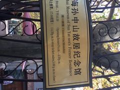 -上海孙中山故居纪念馆