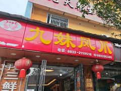 -嘉州九妹凤爪(乐山总店)
