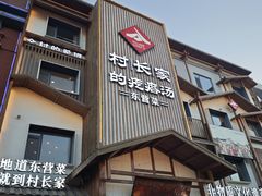 -村长家的疙瘩汤(淄博路店)