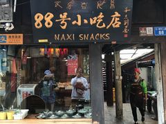 门面-88号小吃店·经典云南菜·地道纳西美食