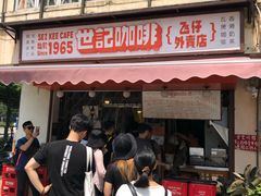门面-世记咖啡(氹仔外卖店)