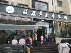 门面-清真·益鑫羊肉手抓馆(花园北街店)