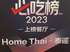 -Home Thai·泰谣(王府井apm店)