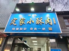-定家小酥肉·清真(回民街店)