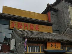 -正阳门饭庄·烤鸭·北京菜(万丰路七里庄店)