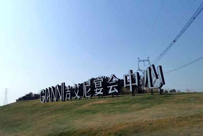 吉艾尼宴会中心