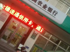 -中国农业银行(北京回龙观东区支行)