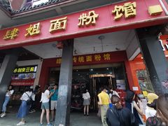 门面-肆姐面粉馆(坡子街店)