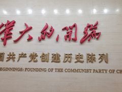 -中共一大纪念馆
