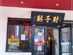 门面-肘子酥·天津捞面(德云社店)