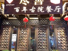 门面-尽善百年古院餐厅(王家老宅店)