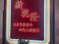 -新乾隆酒楼(帝景园店)