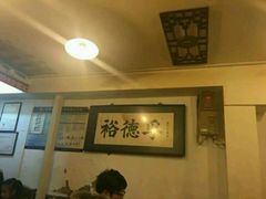 -裕德孚·非遗手切涮羊肉(东直门内大街店)