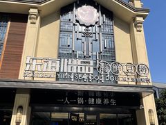 -东海怡品海鲜豆捞(舟宿夜江店)