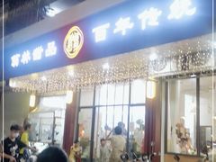 门面-翁林甜品