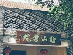 -伦教678文化街