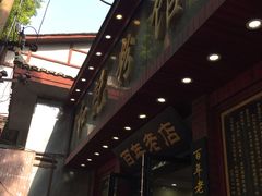 -和记粉馆(湘春路店)