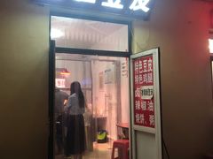 门面-老王豆皮