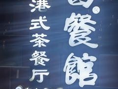 -日昌餐馆(德胜门店)