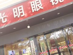 -光明眼镜·蔡司授权(徐泾店)