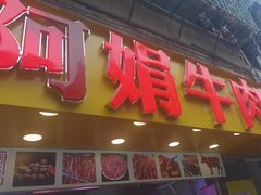 -阿娟牛肉丸·手打牛肉丸·现做现卖