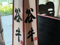 -谷牛和牛烤肉(漕河泾印象城店)