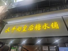 -水牛奶皇后糖水铺(深圳总店)