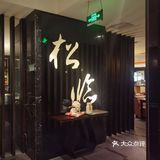 在长沙开了13年的高端日料店