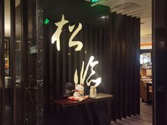 -松临·铁板烧&Omakase(神农店)