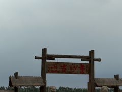 -黄沙古渡原生态旅游区